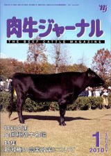 肉牛ジャーナル 2010年1月号 (発売日2010年01月01日) 表紙