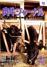 肉牛ジャーナル 2010年2月号 (発売日2010年02月01日) 表紙