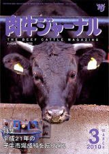 肉牛ジャーナル 2010年3月号 (発売日2010年03月01日) 表紙