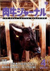 肉牛ジャーナル 2010年4月号 (発売日2010年04月01日) 表紙