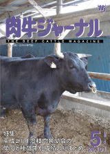 肉牛ジャーナル 2010年5月号 (発売日2010年05月01日) 表紙