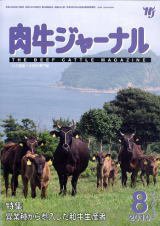 肉牛ジャーナル 2010年8月号 (発売日2010年08月01日) 表紙