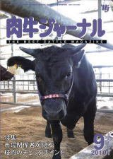 肉牛ジャーナル 2010年9月号 (発売日2010年09月01日) 表紙