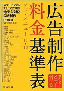 広告制作料金基準表（アド・メニューレポート） 2011-2012 (発売日2011年05月13日) 表紙