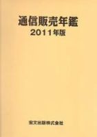 通信販売年鑑 2011年版 表紙