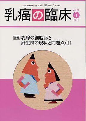 乳癌の臨床 26巻1号 (発売日2011年04月30日) 表紙