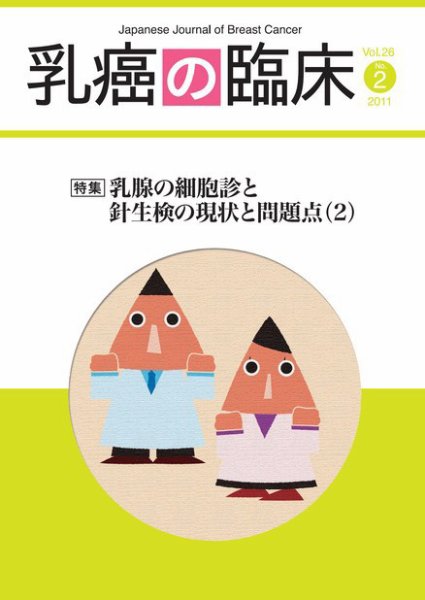 乳癌の臨床 26巻2号 (発売日2011年06月30日) 表紙