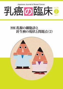 雑誌 定期購読の予約はfujisan 雑誌内検索 藤枝市立総合病院 が乳癌の臨床の2011年06月30日発売号で見つかりました