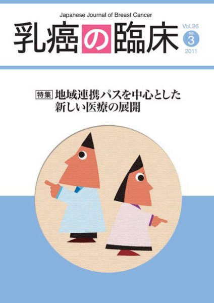 乳癌の臨床 26巻3号 (発売日2011年08月30日) 表紙