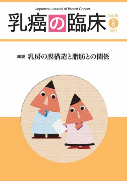 乳癌の臨床 26巻6号 (発売日2012年02月28日) 表紙