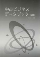 中古ビジネスデータブック 2011 (発売日2011年03月03日) 表紙