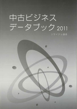中古ビジネスデータブック 2011 (発売日2011年03月03日) 表紙