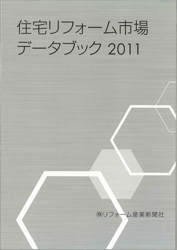 住宅リフォーム市場データブック 2011 (発売日2010年12月15日) 表紙