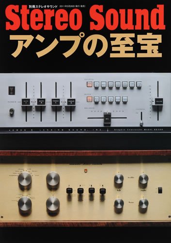 別冊ステレオサウンド アンプの至宝 (発売日2011年05月26日) 表紙
