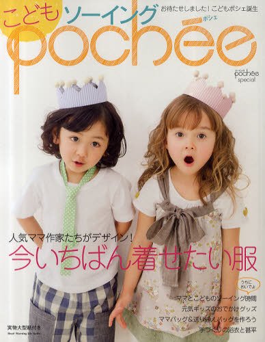 ソーイングpochee（ソーイングポシェ） 増刊号 (発売日2011年05月07日) 表紙