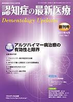 認知症の最新医療 Vol.1 No.1 (発売日2011年04月25日) 表紙