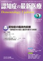 認知症の最新医療 Vol.1 No.3 (発売日2011年10月25日) 表紙