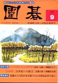 囲碁 9月号 (発売日2005年08月05日) 表紙