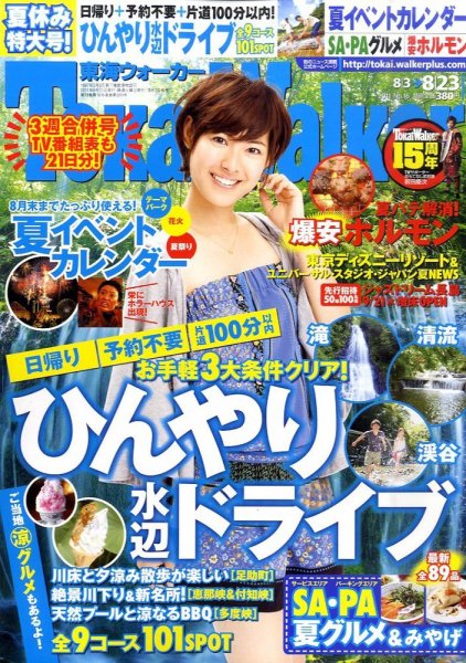 Tokai Walker (東海ウォーカー) 8/23号 (発売日2011年08月02日) 表紙