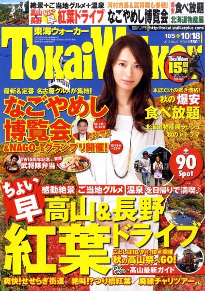 Tokai Walker (東海ウォーカー) 10/18号 (発売日2011年10月04日) 表紙