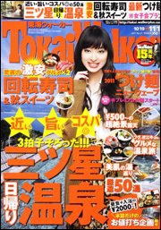 Tokai Walker (東海ウォーカー) 11/1号 (発売日2011年10月18日) 表紙