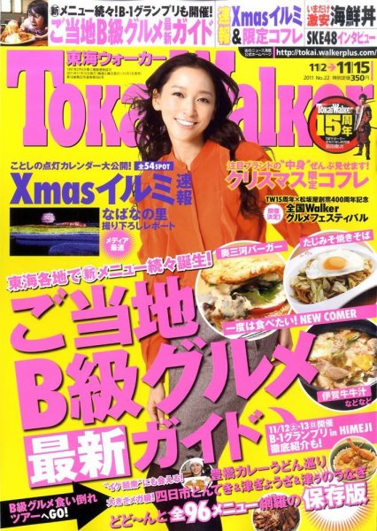 Tokai Walker (東海ウォーカー) 11/15号 (発売日2011年11月01日) 表紙
