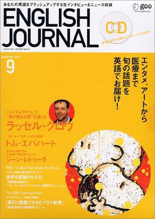 ENGLISH JOURNAL (イングリッシュジャーナル) 2005年08月09日発売号 表紙