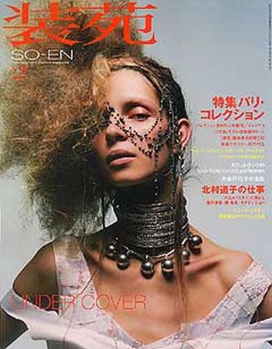 装苑 2003年2月号 (発売日2002年12月26日) 表紙