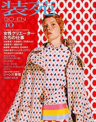 装苑 2002年10月号 (発売日2002年08月28日) 表紙