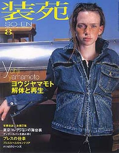 装苑 2002年8月号 (発売日2002年06月28日) 表紙