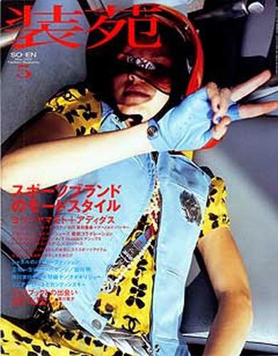 装苑 2002年5月号 (発売日2002年03月28日) 表紙