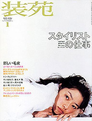 装苑 2002年1月号 (発売日2001年11月28日) 表紙