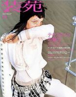装苑 2001年8月号 (発売日2001年06月28日) 表紙