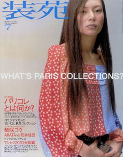装苑 2001年7月号 (発売日2001年05月28日) 表紙
