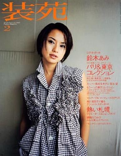装苑 2001年2月号 (発売日2000年12月26日) 表紙