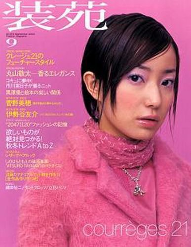 装苑 00年9月号 (発売日2000年07月28日) 表紙