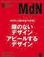 MdN（エムディーエヌ） 9月号 (発売日2005年08月06日) 表紙