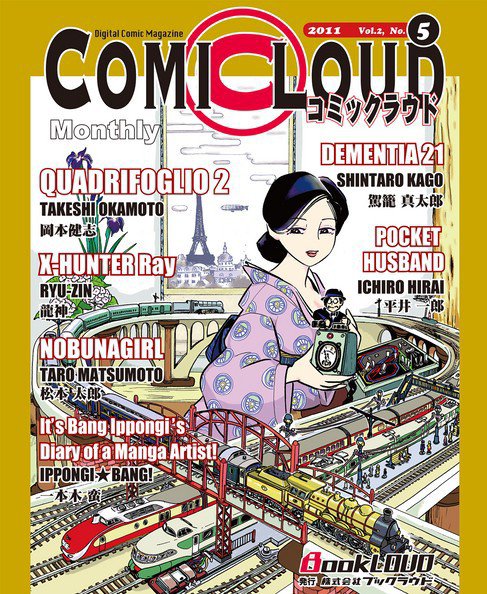 COMICLOUD（コミックラウド） Vol.2No.5 (発売日2011年05月26日) 表紙