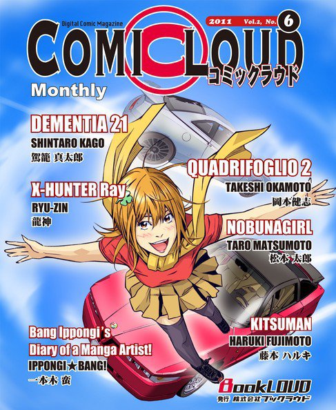 COMICLOUD（コミックラウド） Vol.2No.6 (発売日2011年06月29日) 表紙