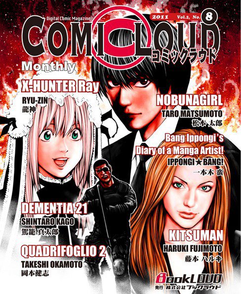 COMICLOUD（コミックラウド） Vol.2No.8 (発売日2011年08月30日) 表紙