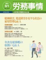 労務事情 2011.09.01号 表紙