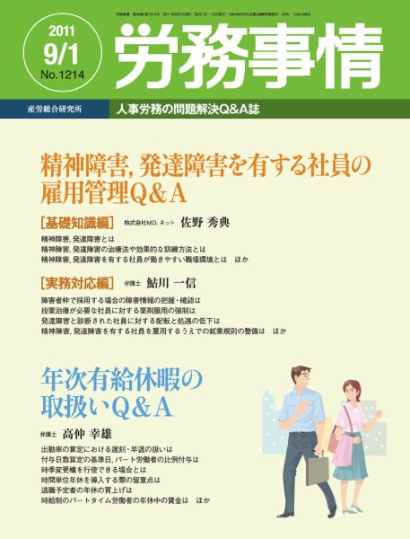労務事情 2011.09.01号 (発売日2011年09月01日) 表紙