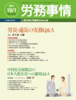 労務事情 2011.10.01号 表紙