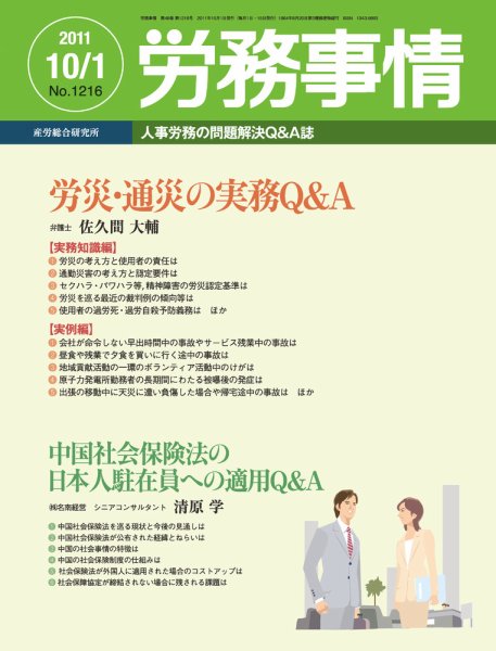 労務事情 2011.10.01号 (発売日2011年10月01日) 表紙