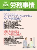 労務事情 2011.10.15号 表紙
