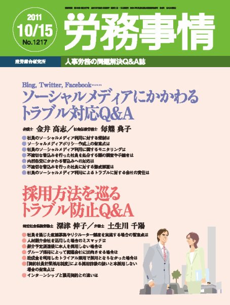 労務事情 2011.10.15号 (発売日2011年10月15日) 表紙