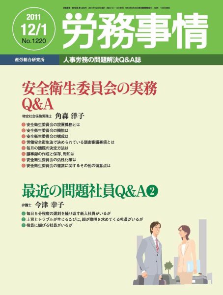 労務事情 2011.12.01号 (発売日2011年12月01日) 表紙