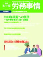労務事情 2012.01.合併号 (発売日2012年01月15日) 表紙