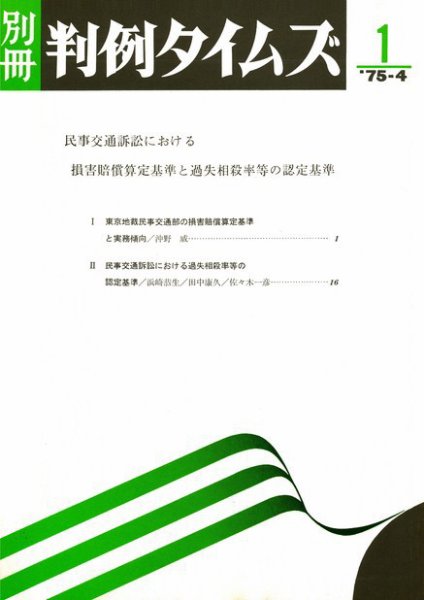 民事交通訴訟における損害賠償算定基準と過失相殺率等の認定基準　別冊判例タイムズ1号 別冊1号 (発売日1975年04月25日) 表紙