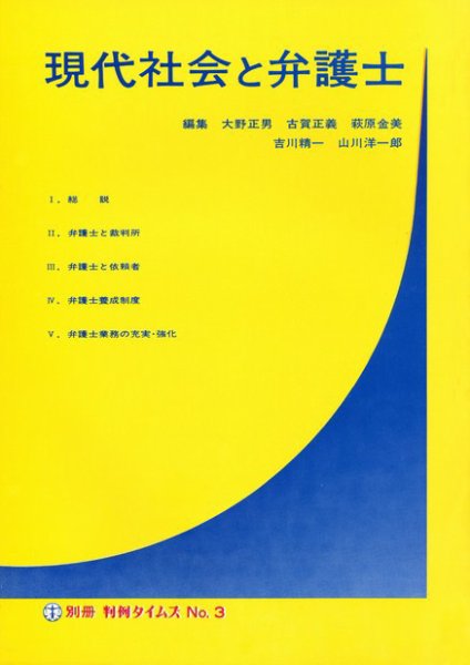 現代社会と弁護士　別冊判例タイムズ3号 別冊3号 (発売日1977年08月08日) 表紙